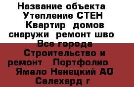  › Название объекта ­ Утепление СТЕН, Квартир, домов снаружи, ремонт шво - Все города Строительство и ремонт » Портфолио   . Ямало-Ненецкий АО,Салехард г.